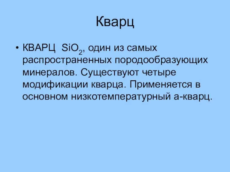 Кварц КВАРЦ SiO2, один из самых распространенных породообразующих минералов. Существуют четыре модификации