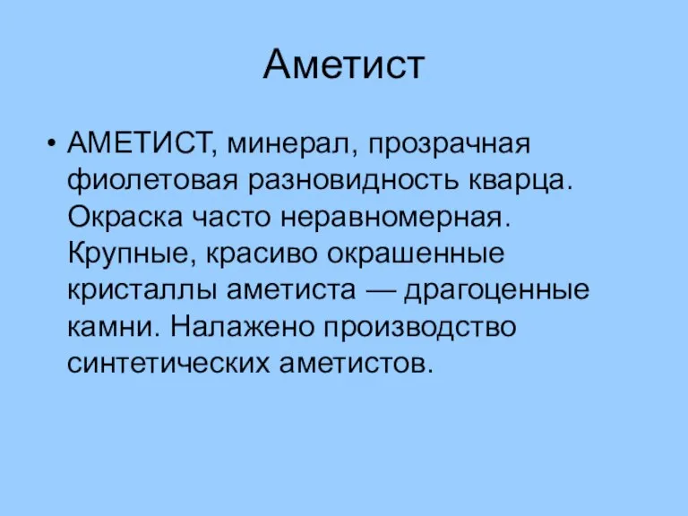 Аметист АМЕТИСТ, минерал, прозрачная фиолетовая разновидность кварца. Окраска часто неравномерная. Крупные, красиво