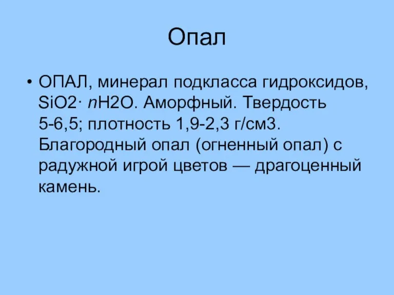 Опал ОПАЛ, минерал подкласса гидроксидов, SiO2· nH2O. Аморфный. Твердость 5-6,5; плотность 1,9-2,3