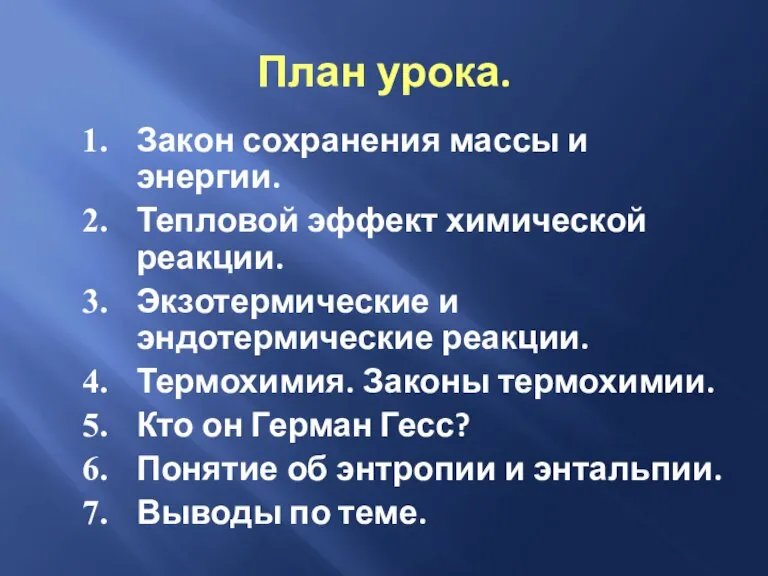 План урока. Закон сохранения массы и энергии. Тепловой эффект химической реакции. Экзотермические