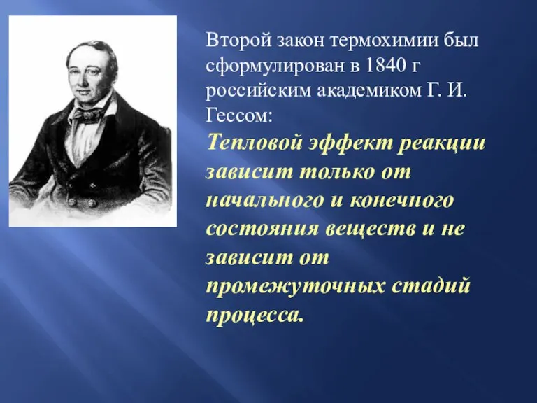 Второй закон термохимии был сформулирован в 1840 г российским академиком Г. И.