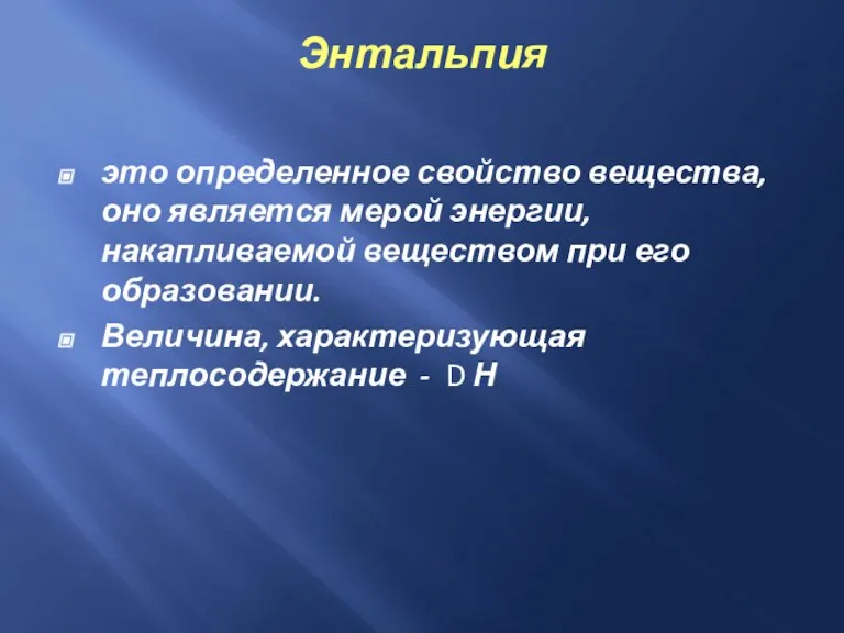 Энтальпия это определенное свойство вещества, оно является мерой энергии, накапливаемой веществом при