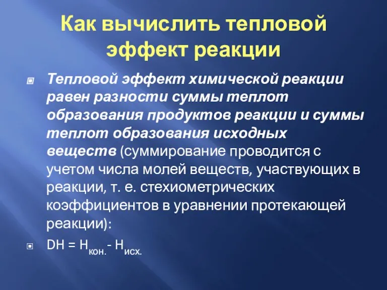 Как вычислить тепловой эффект реакции Тепловой эффект химической реакции равен разности суммы