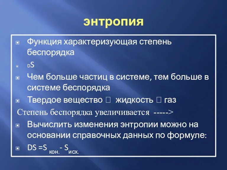 энтропия Функция характеризующая степень беспорядка DS Чем больше частиц в системе, тем