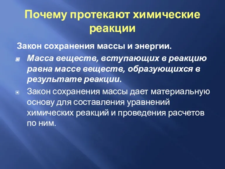 Почему протекают химические реакции Закон сохранения массы и энергии. Масса веществ, вступающих