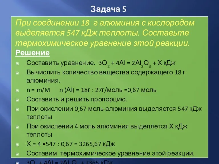 Задача 5 При соединении 18 г алюминия с кислородом выделяется 547 кДж