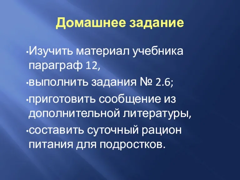 Домашнее задание Изучить материал учебника параграф 12, выполнить задания № 2.6; приготовить