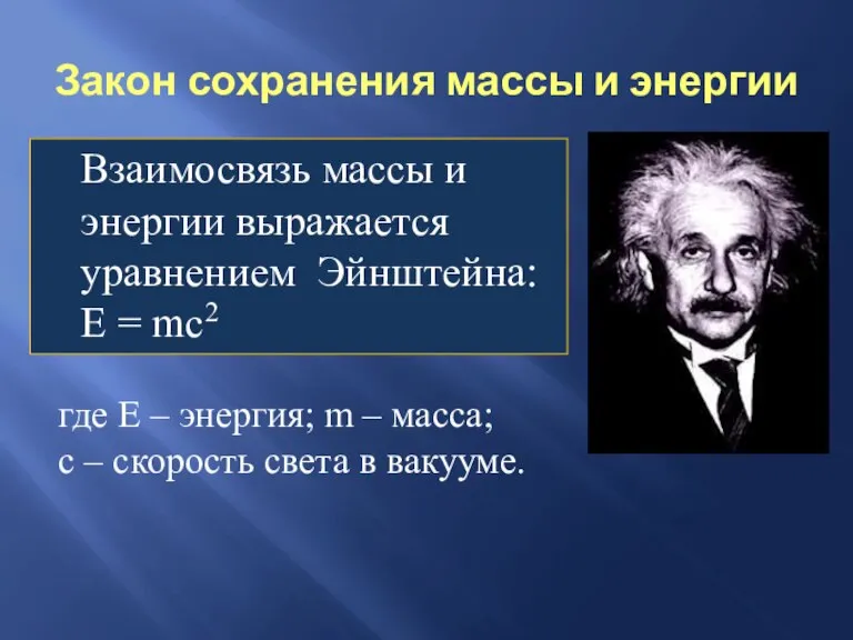 Закон сохранения массы и энергии Взаимосвязь массы и энергии выражается уравнением Эйнштейна: