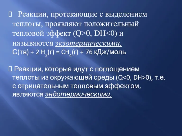 Реакции, протекающие с выделением теплоты, проявляют положительный тепловой эффект (Q>0, DH С(тв)