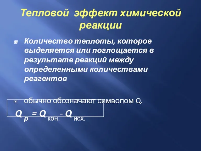 Тепловой эффект химической реакции Количество теплоты, которое выделяется или поглощается в результате