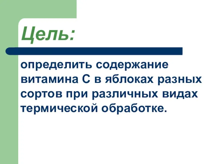 Цель: определить содержание витамина С в яблоках разных сортов при различных видах термической обработке.