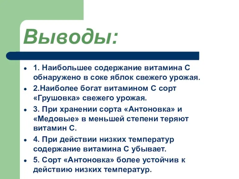 Выводы: 1. Наибольшее содержание витамина С обнаружено в соке яблок свежего урожая.