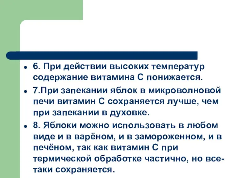 6. При действии высоких температур содержание витамина С понижается. 7.При запекании яблок