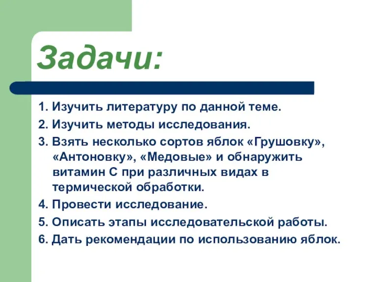 Задачи: 1. Изучить литературу по данной теме. 2. Изучить методы исследования. 3.