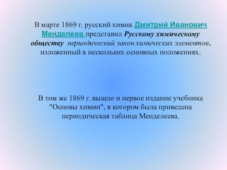 В марте 1869 г. русский химик Дмитрий Иванович Менделеев представил Русскому химическому