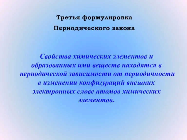 Третья формулировка Периодического закона Свойства химических элементов и образованных ими веществ находятся