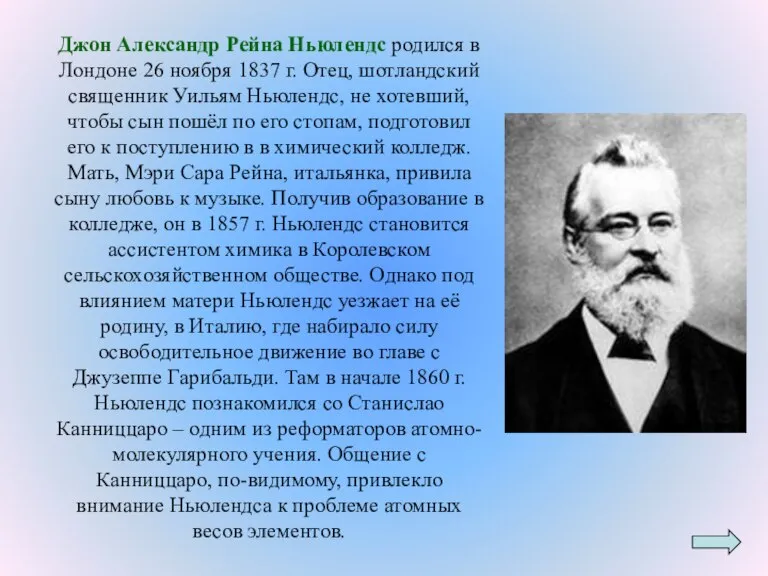 Джон Александр Рейна Ньюлендс родился в Лондоне 26 ноября 1837 г. Отец,