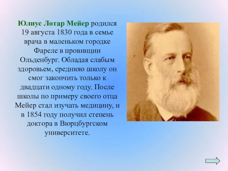 Юлиус Лотар Мейер родился 19 августа 1830 года в семье врача в