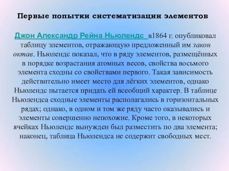 Первые попытки систематизации элементов Джон Александр Рейна Ньюлендс в1864 г. опубликовал таблицу