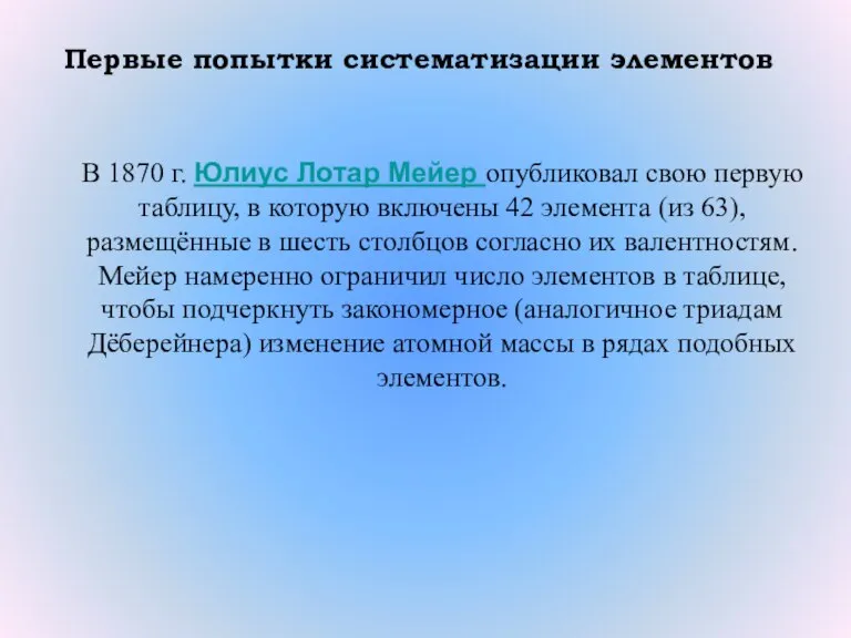 В 1870 г. Юлиус Лотар Мейер опубликовал свою первую таблицу, в которую