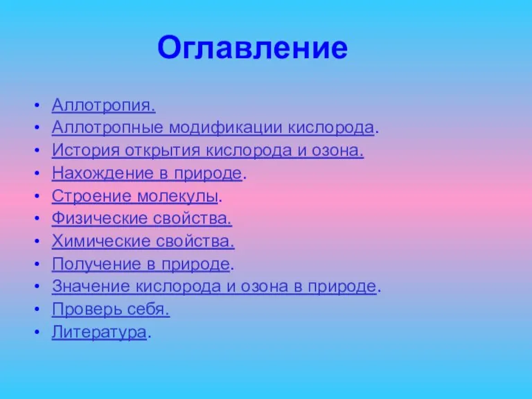 Оглавление Аллотропия. Аллотропные модификации кислорода. История открытия кислорода и озона. Нахождение в