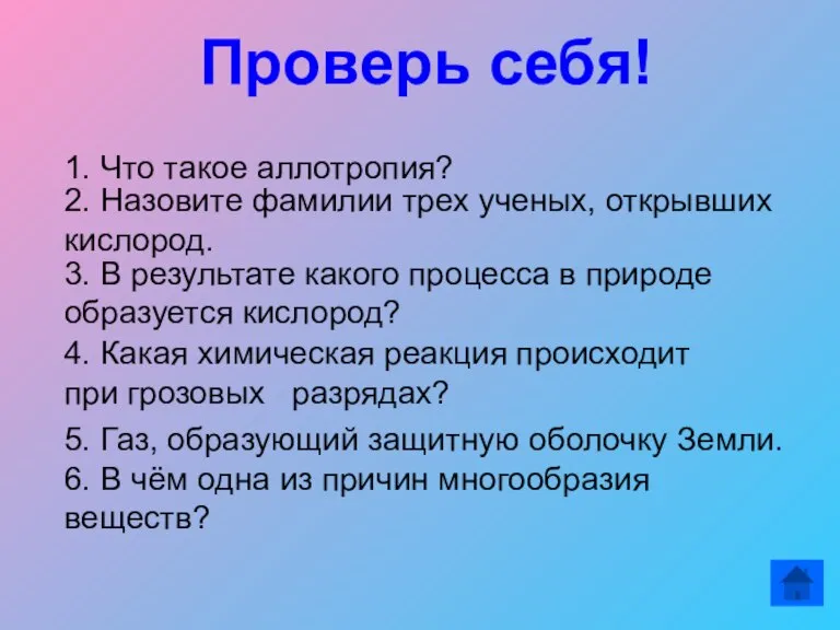 Проверь себя! 1. Что такое аллотропия? 2. Назовите фамилии трех ученых, открывших