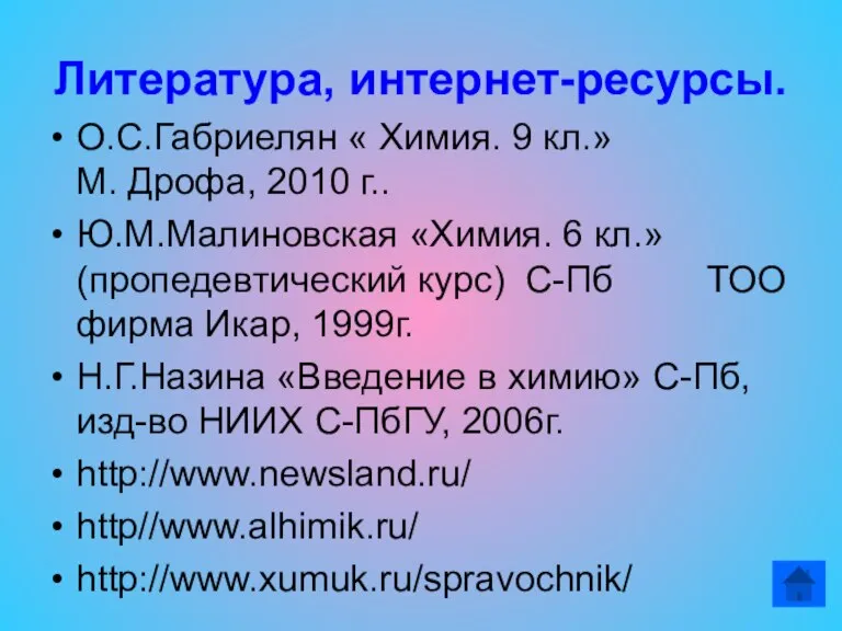 Литература, интернет-ресурсы. О.С.Габриелян « Химия. 9 кл.» М. Дрофа, 2010 г.. Ю.М.Малиновская