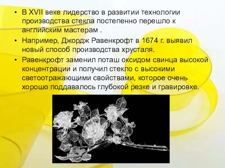 В XVII веке лидерство в развитии технологии производства стекла постепенно перешло к