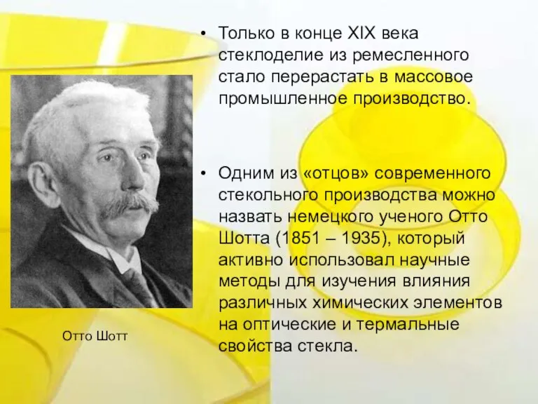 Только в конце XIX века стеклоделие из ремесленного стало перерастать в массовое