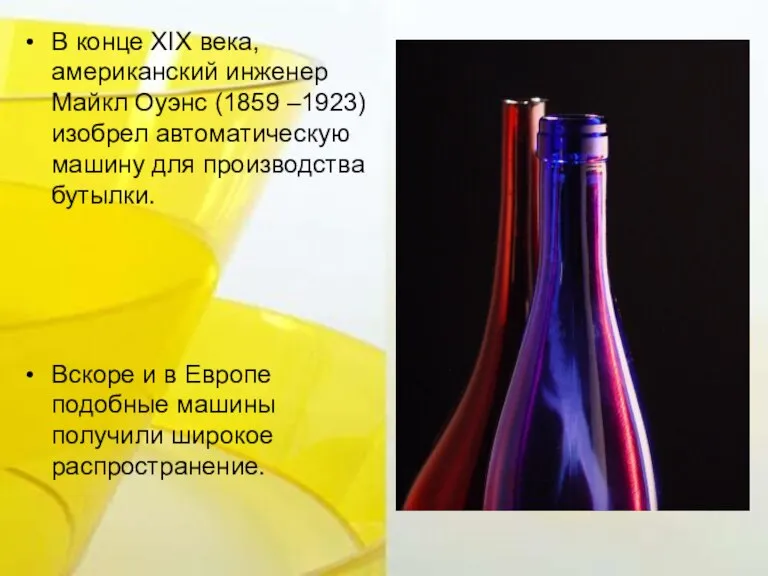 В конце XIX века, американский инженер Майкл Оуэнс (1859 –1923) изобрел автоматическую