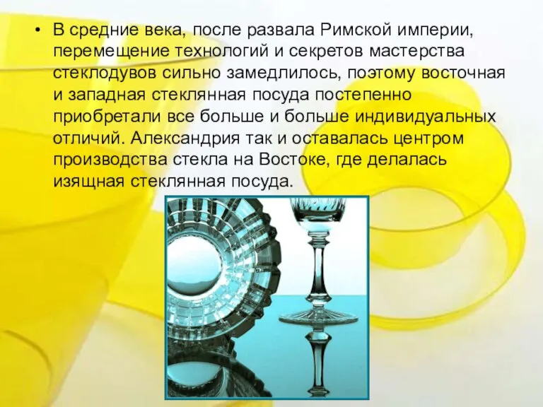 В средние века, после развала Римской империи, перемещение технологий и секретов мастерства