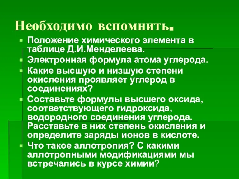 Необходимо вспомнить. Положение химического элемента в таблице Д.И.Менделеева. Электронная формула атома углерода.