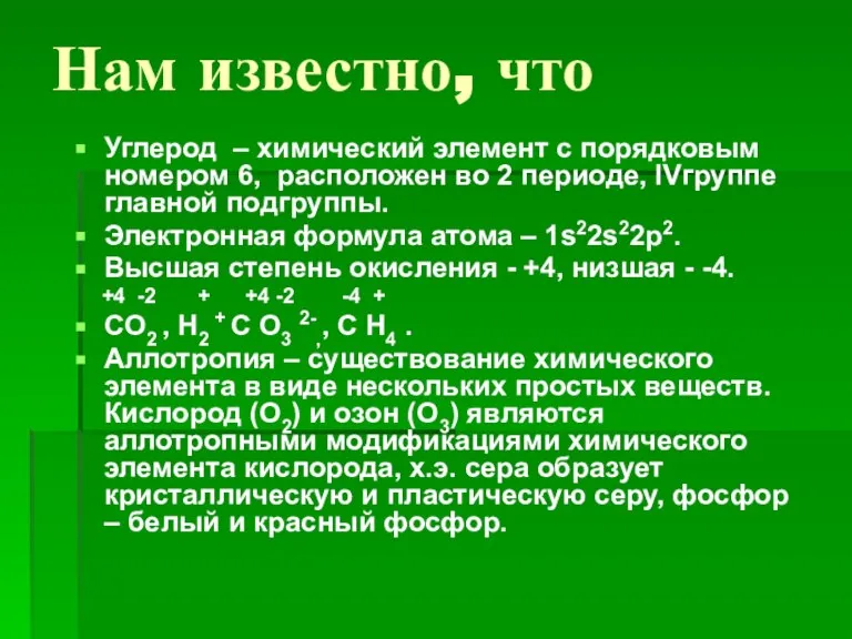 Нам известно, что Углерод – химический элемент с порядковым номером 6, расположен