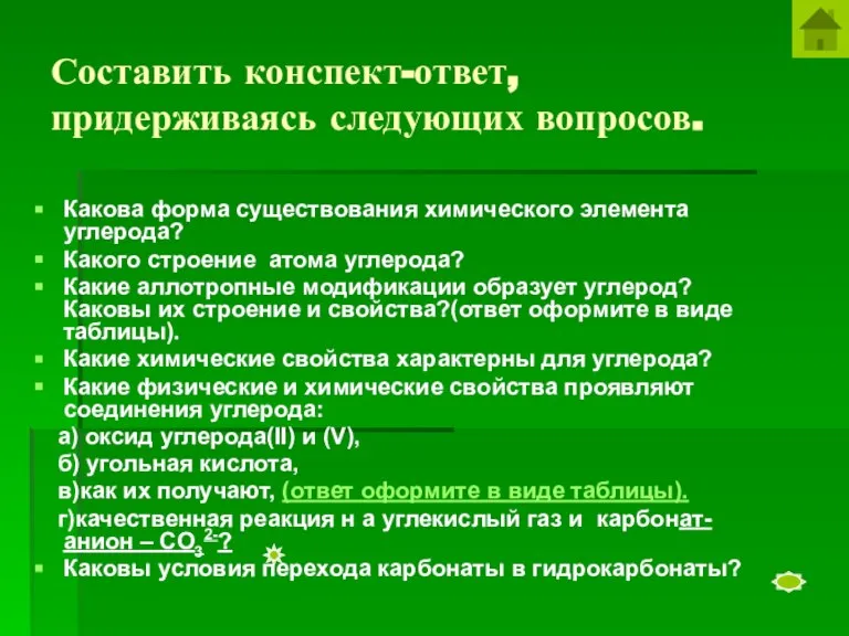 Составить конспект-ответ, придерживаясь следующих вопросов. Какова форма существования химического элемента углерода? Какого