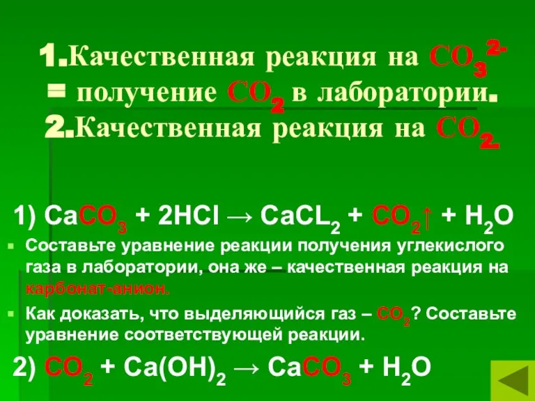 1.Качественная реакция на СО32- = получение СО2 в лаборатории. 2.Качественная реакция на