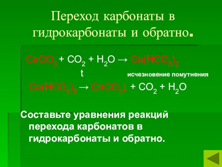 Переход карбонаты в гидрокарбонаты и обратно. СаСО3 + СО2 + Н2О →