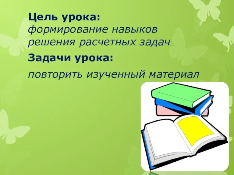 Цель урока: формирование навыков решения расчетных задач Задачи урока: повторить изученный материал