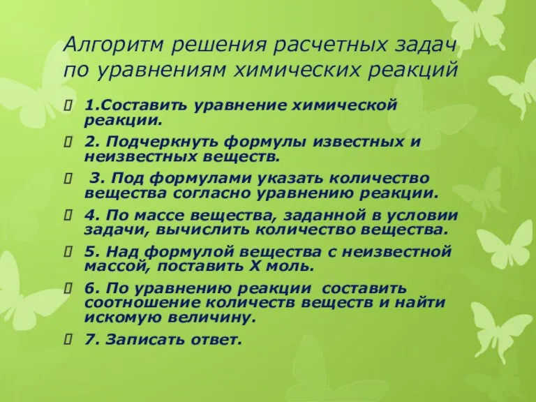 Алгоритм решения расчетных задач по уравнениям химических реакций 1.Составить уравнение химической реакции.