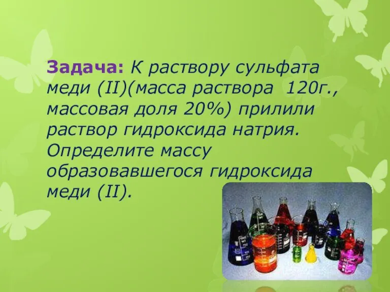 Задача: К раствору сульфата меди (II)(масса раствора 120г., массовая доля 20%) прилили