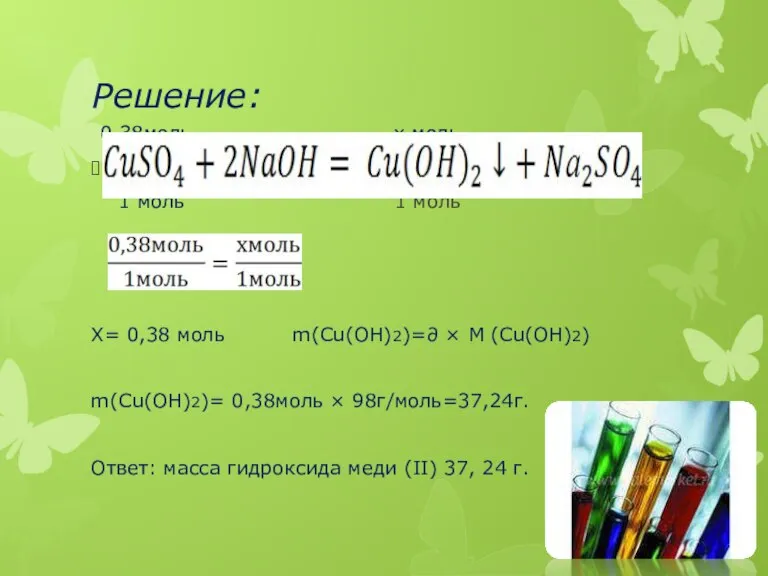 Решение: 0,38моль х моль 1 моль 1 моль Х= 0,38 моль m(Cu(OH)2)=∂