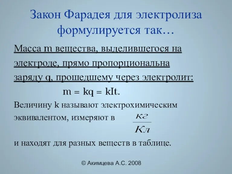 © Акимцева А.С. 2008 Закон Фарадея для электролиза формулируется так… Масса m