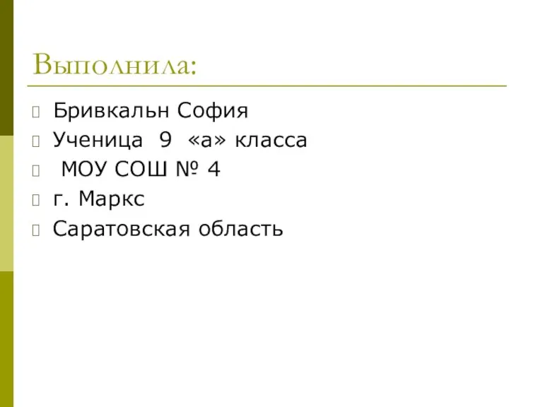 Выполнила: Бривкальн София Ученица 9 «а» класса МОУ СОШ № 4 г. Маркс Саратовская область