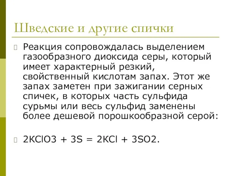 Шведские и другие спички Реакция сопровождалась выделением газообразного диоксида серы, который имеет