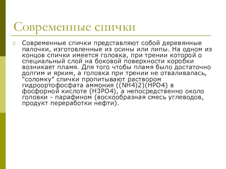 Современные спички Современные спички представляют собой деревянные палочки, изготовленные из осины или