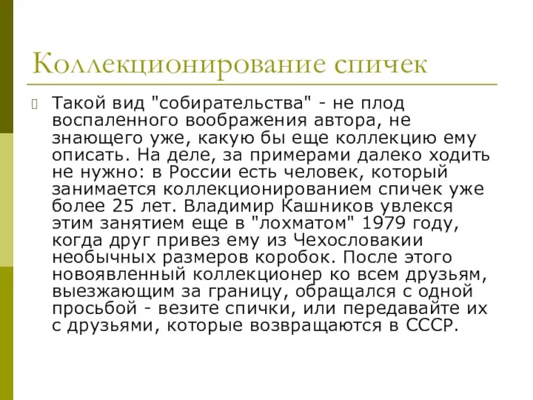 Коллекционирование спичек Такой вид "собирательства" - не плод воспаленного воображения автора, не