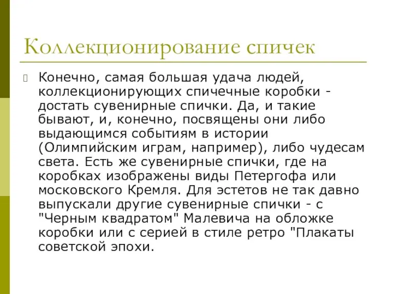 Коллекционирование спичек Конечно, самая большая удача людей, коллекционирующих спичечные коробки - достать