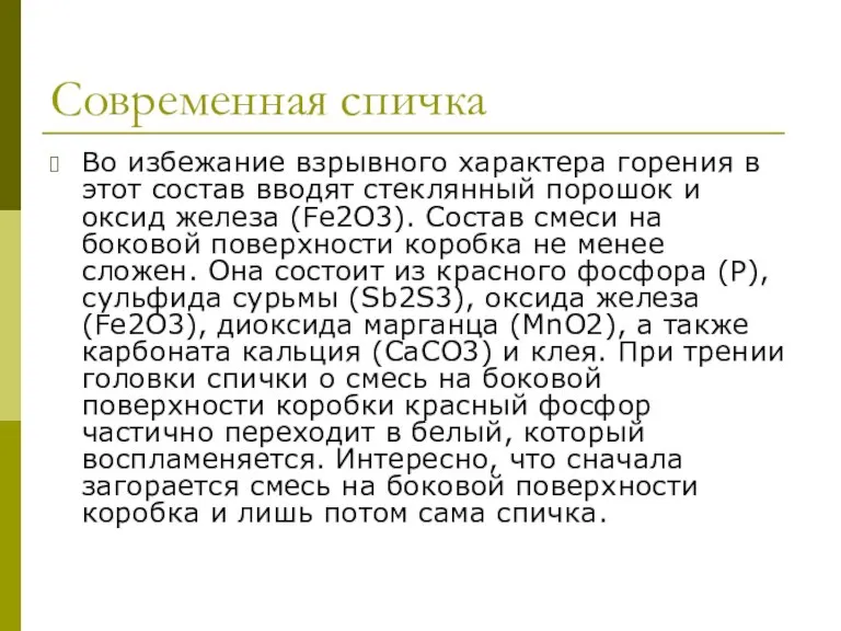 Современная спичка Во избежание взрывного характера горения в этот состав вводят стеклянный