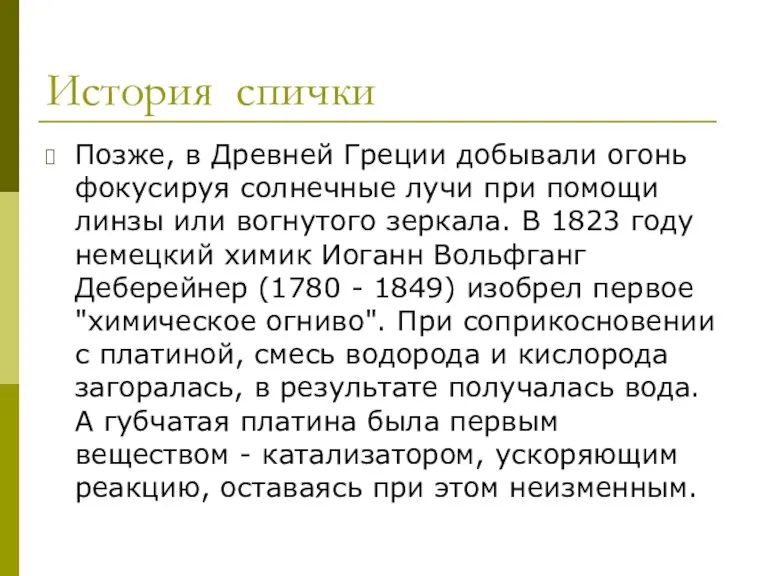 История спички Позже, в Древней Греции добывали огонь фокусируя солнечные лучи при