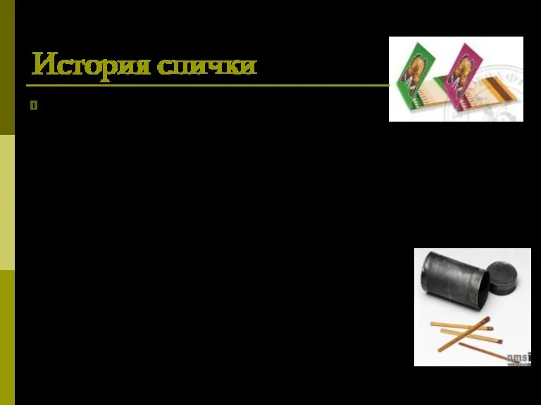 История спички В середине XIX века, в 1831 году, были изобретены фосфорные