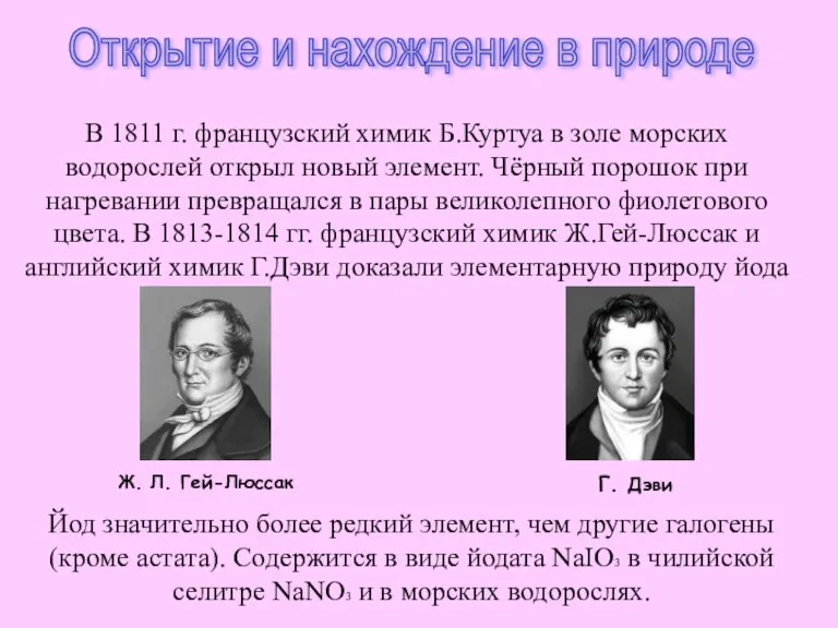 Открытие и нахождение в природе В 1811 г. французский химик Б.Куртуа в